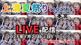 2025上溝夏祭り 生配信中‼️ / summer festival in JAPAN / fmfot839 / こりすた☆チャンネル