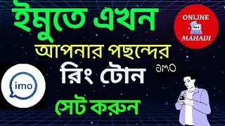 How to Set a Custom Ringtone on IMO | IMO Ringtone Tutorial Bangla