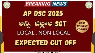 అన్ని జిల్లాల SGT EXPECTED CUTOFF / DSC / DSC2025 /