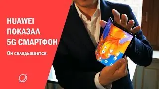 Mate X: складной 5G смартфон от Huawei