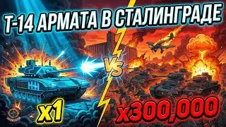 ЧТО ЕСЛИ Т-14 АРМАТА попала в СТАЛИНГРАД 1942? | Один танк держит город 200 дней