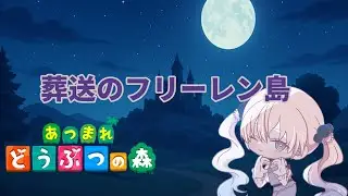 【あつ森】アセロラ卒業と離島ガチャ準備