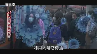 【民視異言堂】戰疫－新病毒來襲