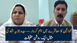The Role of Women in Politics | A Famous Politician Nazia Shah