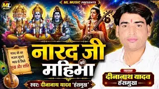 Deena Nath yadav _Hashmukh (kajari - Chaular)दीनानाथ यादव (हशमुख)के न्यू  कजरी चौलरीया, #MLmusic