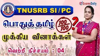 TNUSRB SI / PC : பொதுத்தமிழ்  முக்கிய வினாக்கள் - 4 | TNUSRB General Tamil Important Q&A