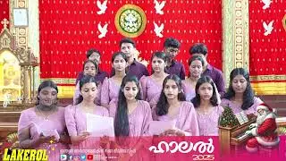 ക്രിസ്തുമസ് കരോൾ മത്സരം #ഹാലൽ 2025 -507#Halal-507