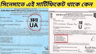 সিনেমাতে এই সার্টিফিকেট দেওয়া থাকে কেন? !! Flim Certificate !! Bollywood !!