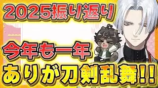 【刀剣乱舞】ゆく年くる年刀剣乱舞🌸2025年をみんなの思い出を添えて振り返っていこう！【刀剣乱舞ONLINE /ノガミの狸】