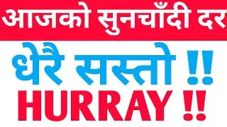Today Gold And Silver Rate in Nepal | आजको सुन चाँदी दर | Today Gold Rate | Today Silver Rate |