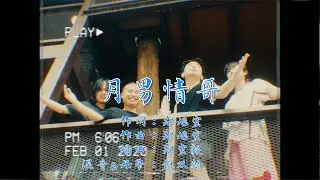 J308 - 月男情哥 ( Misty ) [OFFICIAL MUSIC VIDEO] LANXY x FUKiKA