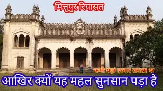आखिर क्यों यह महल सुनसान पड़ा है|mittupur riyasat Azamgarh. मित्तूपुर राजा की पुरानी कोठी।#azamgarh