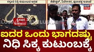 Gold Treasure Found In Gadag | ಕುಟುಂಬಕ್ಕೆ ಯಾವುದೇ ರೀತಿ ತೊಂದರೆ ಕೊಡಲ್ಲ