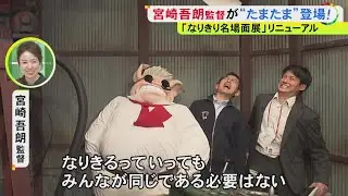 吾朗監督がポーズを“直伝”…ジブリパーク「なりきり名場面展」がリニューアル『君たちはどう生きるか』の名シーンからも