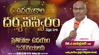 🔴ఉదయకాల దర్శనస్వరం 23-8-25 | #darshanaswaram | Rev Dr. A Bhanu Prasad Garu| #like #public #lyrics