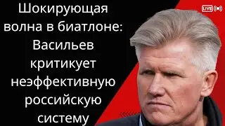 Шокирующая волна в биатлоне: Васильев критикует неэффективную российскую систему