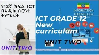 ICT grade 12 in Amharic part 4- Unit Two Emerging Technology /የአስራ ሁለተኛ ክፍል በአማርኛ