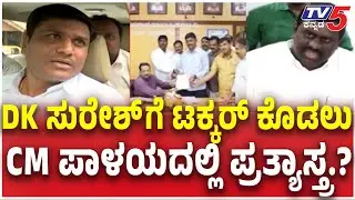 KMF President Post Fight In Congress : DK ಸುರೇಶ್ ಗೆ ಟಕ್ಕರ್ ಕೊಡಲು CM ಪಾಳಯದಲ್ಲಿ ಪ್ರತ್ಯಾಸ್ತ್ರ.?