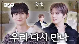 [SUB] 오늘 자기 전에 생각 많이 날거야 미남 공격 많이 된다｜ 재친구 Ep.100 ｜황민현 김재중