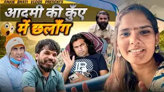 Aadmi Jump | Aman Bhati Vlog | Khalid Comedy | Shyamlal Comedy 