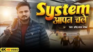 #Video | सिस्टम आपन चले | Harendra Lal Yadav | System Apan Chale | New Rangdari Song 2026