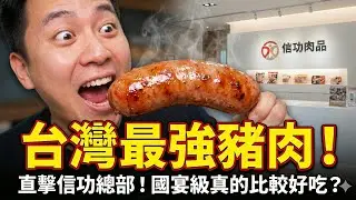 直擊台灣最強豬肉基地！信功肉品