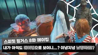 [스피릿 핑거스(Spirit Fingers)] 내가 아직도 메이킹으로 보이니...? 이냉치냉 납량특집? | 6화 메이킹