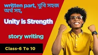Unity is strength,&nbsp; completing story. বাংলা অর্থ সহ, #story