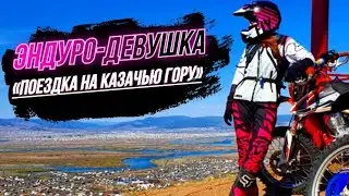 Девушка на Racer Enduro 200 , мототуризм на Казачью гору