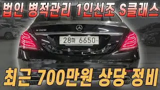 법인에서 디테일링 관리한 내용 완벽한 1인신조 S클래스가 2천만원대.. 진짜 많이 떨어졌네;;