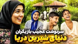 بازیگران سریال دنیای شیرین دریا بعد از ۲۵سال