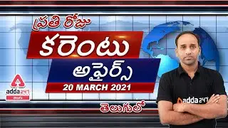 20 March 2021 Current Affairs | Current Affairs Today | Daily Current Affairs 2021 | Adda247 Telugu