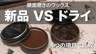 【解説編】新品とドライどっちが良い？｜4つの項目で徹底比較