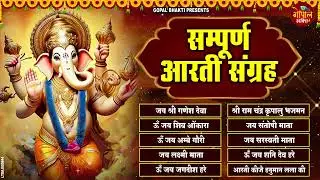 Sampoorn Aarti Sangrah | सम्पूर्ण आरती सँग्रह | Aartiyan | आरतियां | #trending No.1 Sampoorn Aartiya
