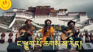 གཞས་གསར།: ང་ཕྱུག་པོ་ཆགས་ས་རེད། | New Tibetan Lyrical Video Song: I SHALL GET RICH