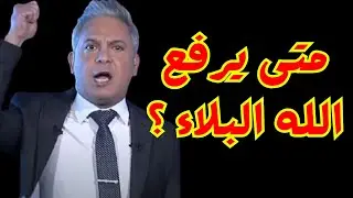 متى يرفع الله البلاء ؟  -  #معتز_مطر #قصص_القرآن