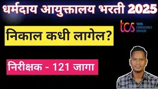 धर्मादाय आयुक्तालय निरीक्षक निकाल कधी लागेल? || BY - प्रशिक खोब्रागडे 