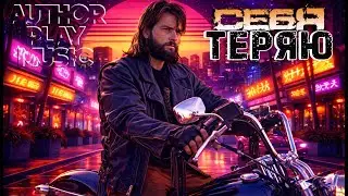 Ai-Author Play Music - Себя теряю. 2 в 1
