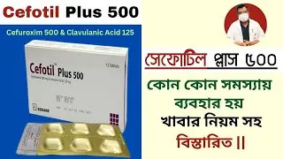 Cefotil Plus 500 এর কাজ কি ? কোন কোন সমস্যায় ব্যবহার হয় || Uses, Dosage & Side Effects