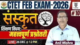 CTET FEB EXAM 2026 | Sanskrit महत्वपूर्ण  प्रश्नोत्तरी  | Primary + Junior #10 | Anil Mishra Sir