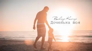 Доченька моя - Виктор Киснер
