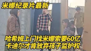 哈希姆找米娜索要60亿！无意间暴露一个秘密，卡迪尔拿到钱会把孩子监护权交出来吗？#纪录片 #伊朗游牧民生活
