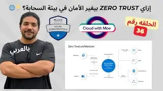 [36] AZ-900 | Describe the concept of Zero Trust - Arabic | شرح