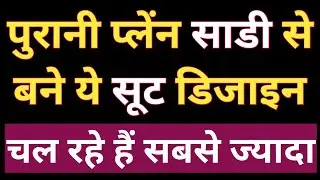 2025 मे purani plain saree reuse करके banaye designer suit & kurti/ old sadi se dress design banana