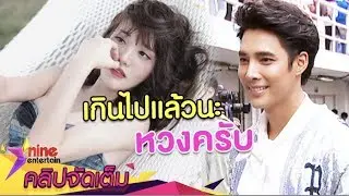 เกินไปแล้วนะ! “เด่นคุณ” หวงหนัก 