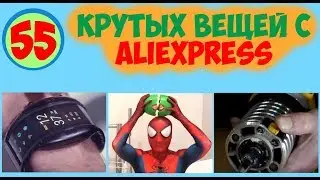 *** 55 КРУТЫХ ВЕЩЕЙ С КИТАЯ / ПОДБОРКА 55 ТОВАРОВ # Чайна Майна / China Mina