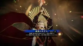 英傑大戦動画０１３（琥）３．００G　（琥煌の天下人）