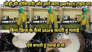 🌺 इस कड़ कड़ाती ठंड में कैसे manage करती हूं सारे काम अकेले🤷 बिना फ्रिज के कैसे store करती हूं मलाई 