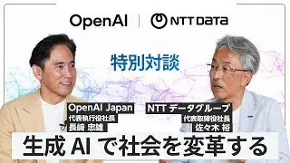 OpenAIとNTT DATAが目指す　生成AIによる企業変革（ショート）