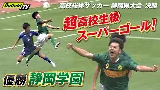 【LIVE配信】高校総体サッカー 静岡県大会決勝「静岡学園 vs 清水桜が丘」